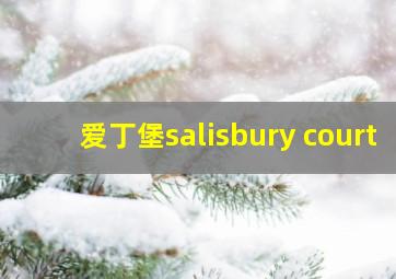 爱丁堡salisbury court